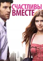 Счастливы вместе смотреть онлайн (2010)